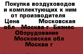 Покупка воздуховодов и комплектующих к ним от производителя › Цена ­ 580 - Московская обл., Москва г. Бизнес » Оборудование   . Московская обл.,Москва г.